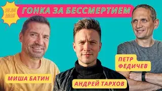 Гонка за бессмертием: Retro Biosciences, AI и будущее долголетия | Пётр Федичев, Андрей Тархов