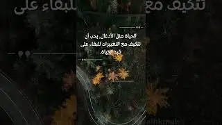 الحياة مثل الأدغال، يجب أن تتكيف مع التغييرات للبقاء على قيد الحياة   جيمس كلير   #حكم #اقتباسات