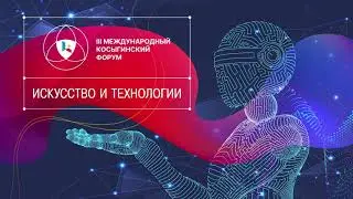 Пленарное заседание. III Международный Косыгинский форум  «Современные задачи инженерных наук»