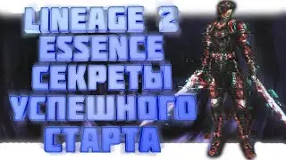 Секрет успешного старта на Lineage 2 Essence