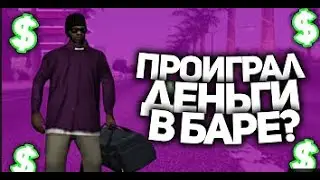 СТОИТ ИГРАТЬ В КАЗИНО ИЛИ В БАРЕ НА РОДИНЕ РП?? // CRMP