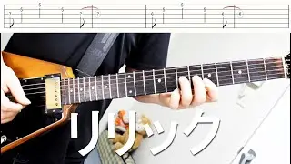 リリック / TOKIO　ギター　タブ譜　弾いてみた　大隈秀徳　くまT　Hide Okuma　tab譜　レインボーミュージック