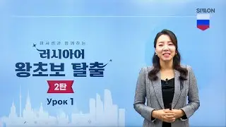 [시원스쿨 러시아어] NEW 러시아어 왕초보 탈출 2탄_1강
