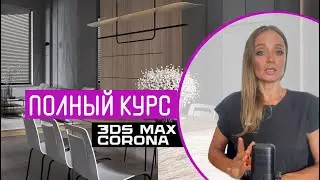 Самая полная программа обучения 3D-визуализации интерьеров. Курс NEXT.