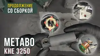 Продолжение ремонта перфоратора Metabo KHE 3250