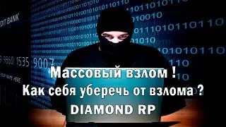 Diamond RP  | Массовый взлом ! Как себя уберечь от взлома ?