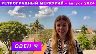 ОВЕН ♈️ - ГОРОСКОП на август 2024 @LP.astrology