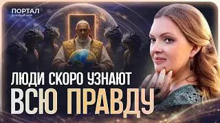 ОНИ СЕБЯ РАСКРЫЛИ! Тайны острова Эпштейна и битва ВЫСШИХ СИЛ за Землю в 2026 | Наталья Дьяченко