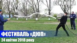 Фестиваль ДЮП 2018