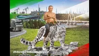 Малай На Белом Барсе. Московский ответ.