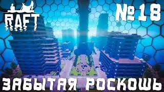 ПРОХОЖДЕНИЕ RAFT НА РЕЛИЗЕ: Забытая роскошь #18