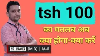 tsh jyada ho gya ,kya kare | high tsh levels in hindi |  tsh 100  | thyroid ke lakshan (Symptoms)