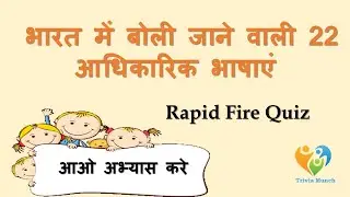 १५ महत्वपूर्ण प्रश्न भारत के विभिन राज्यों के आधिकारिक भाषाओ के बारे में | Rapid fire