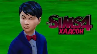 ВЗРОСЛЕНИЕ МАРАТА - THE SIMS 4 ХАДСОН