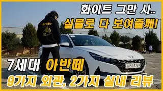 풀체인지 아반떼 컬러 실물로 다 보여드립니다. 이거 보고 결정해!(Feat. 7세대 올 뉴 아반떼, CN7, 외관, 컬러, 실내, 시승기, 리뷰, 토이브로TV)