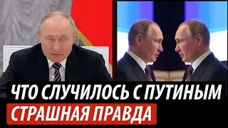 Что случилось с Путиным. Страшная правда для россиян