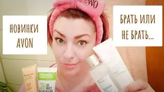 💙 AVON ТЕСТИРУЮ НОВИНКИ! ANEW, NUTRA EFFECTS, КРЕМА С SPF-КАКОЙ ВЫБРАТЬ В ЭЙВОН?!