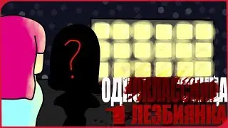 ОДНОКЛАССНИЦА ЛЕЗБИЯНКА (Анимация)