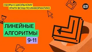 Сборы к школьному этапу ВсОШ по информатике для 9 - 11 классов. Занятие 5