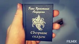 Мини-книга 