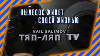Включается и выключается через самопроизвольно пылесос самсунг SW17H9090H