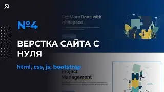 Верстка сайта с нуля урок 4