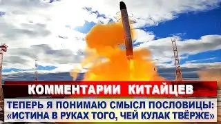 Комментарии КИТАЙЦЕВ о пуске российской ракеты «Сармат» РС-28 | КОММЕНТАРИИ ИНОСТРАНЦЕВ
