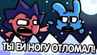 ТЫ ЕЙ НОГУ ОТЛОМАЛ! | Анимация