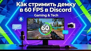КАК СТРИМИТЬ ДИСКОРД В 60 ФПС