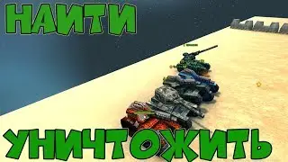 NEW RUBRIC: FIND AND DESTROY | TANKS ONLINE | IgrunOK