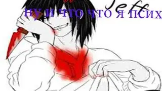 Jeff the Killer- ну и что, что я псих?