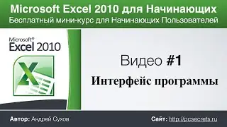 Microsoft Excel для Начинающих (Часть 1)