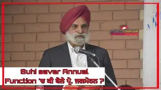 Suhi saver Annual Function 'ਚ ਕੀ ਬੋਲੇ ਪ੍ਰੋ. ਜਗਮੋਹਨ ?