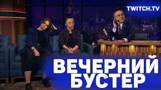 ЧТО С ДЖОИНОМ? ВЕЧЕРНИЙ БУСТЕР - БУСТЕР,АРИНЯН,ЛИКС И ПЧЕЛКИН ОБСУЖДАЮТ НОВОСТИ