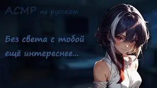 АСМР ~ Твоя девушка боится, когда отключили электричество ~ Ролевая игра