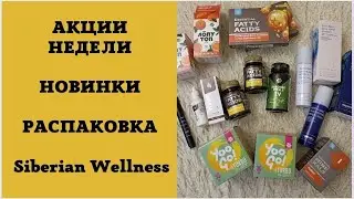 ❗❗АКЦИИ НЕДЕЛИ / КРУТЫЕ НОВИНКИ / РАСПАКОВКА Siberian wellness (Сибирское здоровье) / ЮЛИЯ ШИ