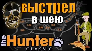 Все нюансы выстрела в шею. The Hunter Classic