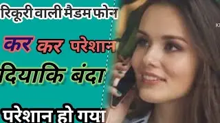 रिकूरी वाली मैडम फोन कर दियाकि बंदा परेशान हो गया/The security lady called me and I got worried
