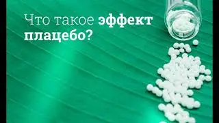 Плацебо