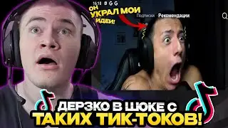 ДЕРЗКО В ШОКЕ С ТАКИХ ВИДОСОВ В ТИК-ТОКЕ И ЮТУБ ШОРТС! / ЛУЧШЕЕ СО СТРИМА ДЕРЗКО СМОТРИТ TIK-TOK