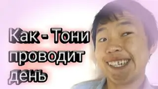 Как - Тони проводит день