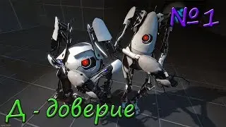 Portal 2 | Серия №1 | Кооператив | Резкая концовка