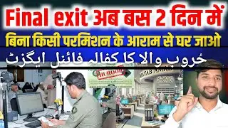Final exit जाना हुआ आसान बस 2 दिन में | Final exit rule 2025 | zrkvlog