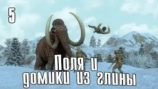 Dawn of Man #5 - Поля и домики из глины