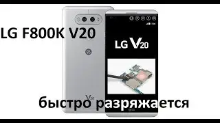 LG F800K V20 БЫСТРО РАЗРЯЖАЕТСЯ ГРЕЕТСЯ