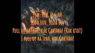 SODA LUV & YANIX - FREE MELLY(Караоке+Текст)