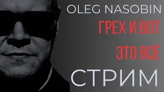 Грех и смекалка в окаянное время.  Олег Насобин