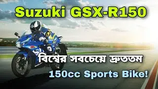 Suzuki GSX-R 150||বিশ্বের সবচেয়ে দ্রুততম 150cc Sports Bike|| Oaish Creation