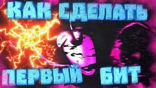 FL STUDIO 20 НАПИШИ СВОЙ ПЕРВЫЙ БИТ - БИТМЕЙКИНГ В ФЛ СТУДИО