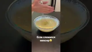 Если сломался миксер🙌